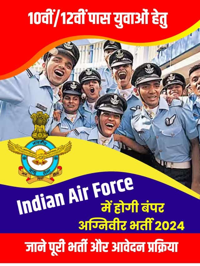 10वीं / 12 पास युवाओं हेतु जारी होगी बम्पर अग्निवीर भर्ती, यहाँ से जाने आवेदन की पूरी अपडेट