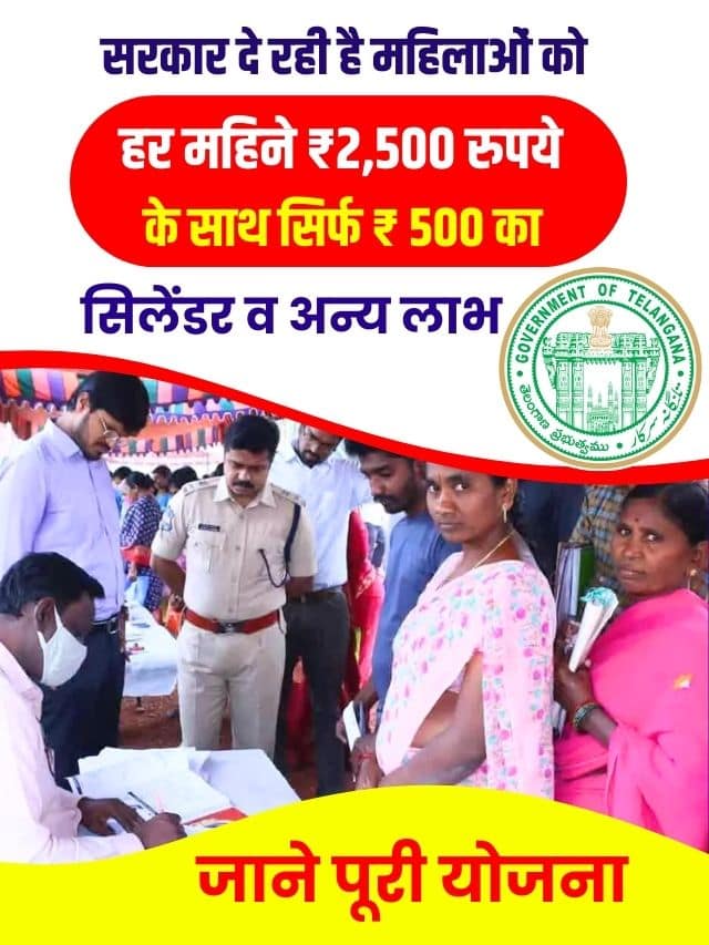 सरकार दे रही है महिलाओं को हर महिने ₹2,500 रुपये के साथ सिर्फ ₹ 500 का सिलेंडर व अन्य लाभ, जाने क्या योजना की पूरी अपडेट