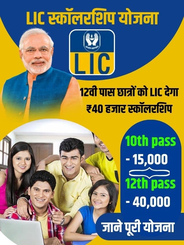 अब सभी 12वी पास छात्रों को LIC देगा ₹40 हजार स्कॉलरशिप