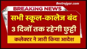 School Winter Holidays 2024: School Holiday: 8वीं तक के सभी स्कूल बंद रहेंगे, स्कूली विद्यार्थियों के लिए राज्य सरकार का बड़ा ऐलान ,यहाँ जाने पूरी अपडेट 