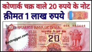 20 Rupees Note Sell : आपके पास भी है ₹20 का ये पुराने नोट , तो बरसेंगे लक्ष्मी मां की कृपा ,जाने कैसे