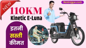 Kinetic Green Flex 2024: 10KM रेंज के साथ लांच हुई Kinetic E-Luna, इतनी सस्ती कीमत जान खुश हुए ग्राहक