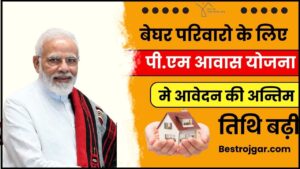 Pradhan Mantri Awas Yojana Last Date 2024: बेघर परिवारो के लिए बड़ी खुशखबरी PM आवास योजना (शहरी) मे आवेदन की अन्तिम तिथि बढ़ी, जाने क्या है पूरी रिपोर्ट जाने हमारे बेवसाइट पर 