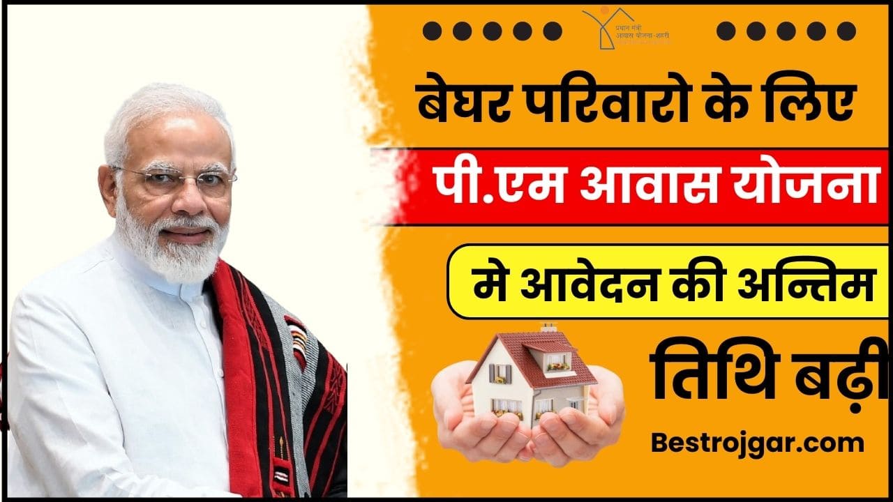 Pradhan Mantri Awas Yojana Last Date 2024