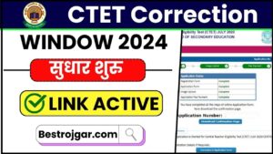 CTET Correction Window 2024: CBSE ने CTET 2024 के लिए Online Correction Window खोला, जाने कैसे करना होगा करेक्शन औऱ क्या है करेक्शन करने की अन्तिम तिथि और जाने पूरी जानकारी 