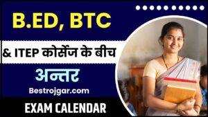 Difference Between B.ED BTC And ITEP Courses 2024: बनाना चाहते है टीचर के तौर पर करियर तो जाने B.ED, BTC & ITEP कोर्सेज के बीच अन्तर और जाने पूरी जानकारी 