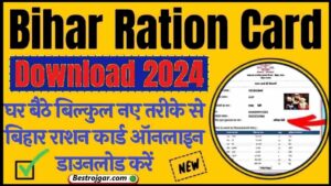 Bihar Ration Card Download 2024: घर बैठे बिल्कुल नए तरीके से बिहार राशन कार्ड ऑनलाइन डाउनलोड करें और जाने पूरी जानकारी हमारे वेबसाइट पर 