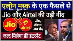 Elon Musk Starlink Cheaper Internet 2024 : Elon Musk के इस फैसले से Jio और Airtel की उडी. नींद ,अब मिलेगा फ्री इंटरनेट, पढ़े पुरि रेपोर्ट 