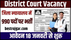 District Court Vacancy 2024: जिला न्यायालय में 990 पदों पर भर्ती, आवेदन 18 जनवरी से शुरू