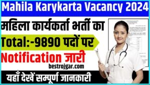 Mahila Karykarta Vacancy 2024: महिला कार्यकर्ता भर्ती का 9890 पदों पर नोटिफिकेशन जारी