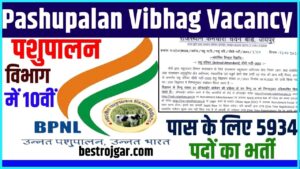 Pashupalan Vibhag Vacancy 2024: पशुपालन विभाग में 10वीं पास के लिए 5934 पदों का भर्ती