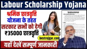 Labour Scholarship Yojana 2024: श्रमिक छात्रवृत्ति योजना के तहत सरकार सभी को देगी ₹35000 छात्रवृत्ति