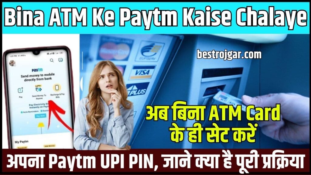 Bina ATM Ke Paytm Kaise Chalaye
