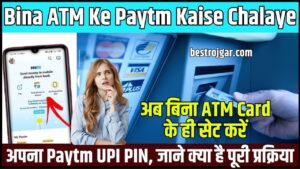 Bina ATM Ke Paytm Kaise Chalaye 2024: अब बिना ATM Card के ही सेट करें अपना Paytm UPI PIN, जाने क्या है पूरी प्रक्रिया