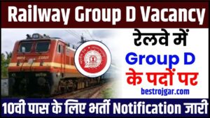 Railway Group D Vacancy New Update 2024: रेलवे में ग्रुप डी के पदों पर 10वी पास के लिए भर्ती नोटिफिकेशन जारी