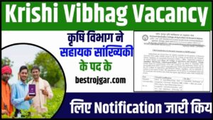 Krishi Vibhag Vacancy 2024: कृषि विभाग ने सहायक सांख्यिकी के पद के लिए नोटिफिकेशन जारी किया