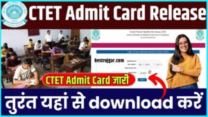 CTET Admit Card Release 2024: सीटेट एडमिट कार्ड जारी तुरंत यहां से डाउनलोड करें