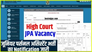 High Court JPA Vacancy 2024: हाई कोर्ट जूनियर पर्सनल असिस्टेंट भर्ती का नोटिफिकेशन जारी