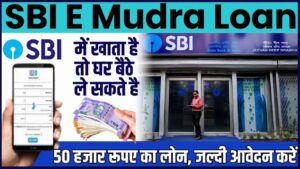 SBI E Mudra Loan 2024: SBI में खाता है तो घर बैठे ले सकते है 50 हजार रूपए का लोन, जल्दी आवेदन करें