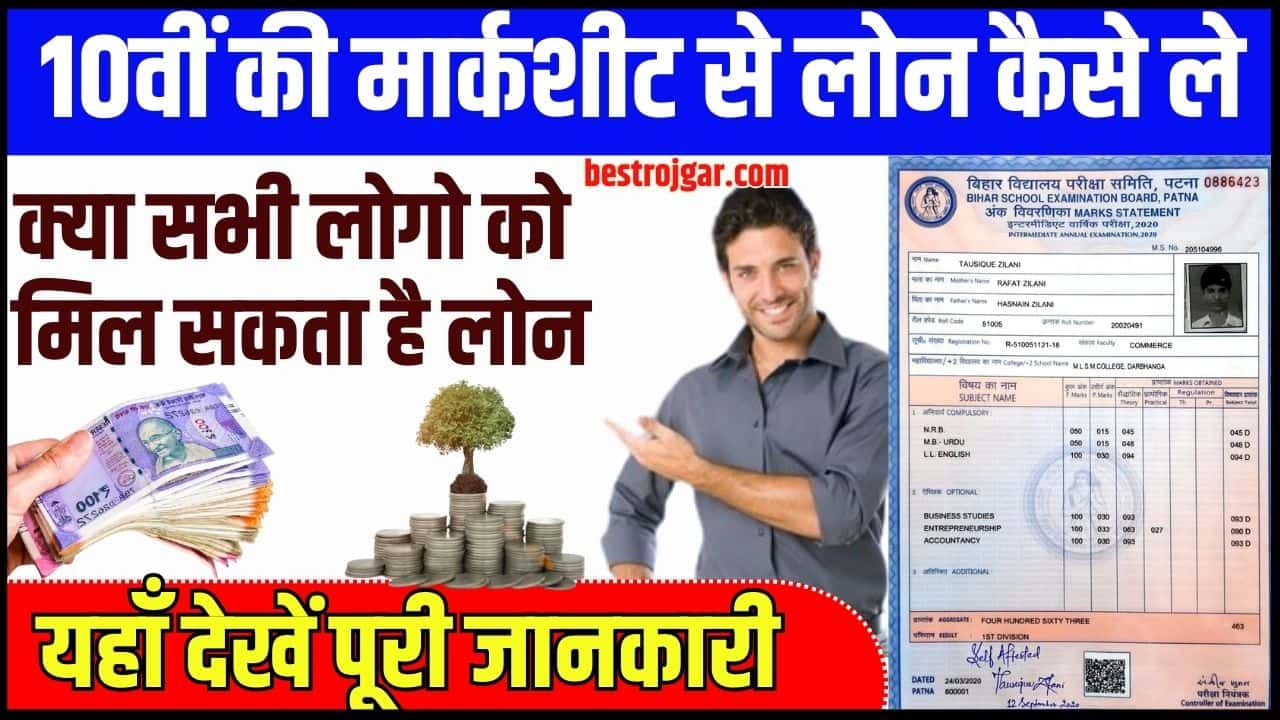 Marksheet se Loan Kaise Le