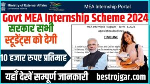 Govt MEA Internship Scheme 2024: सरकार सभी स्टूडेंट्स को देगी 10 हजार रुपए प्रतिमाह