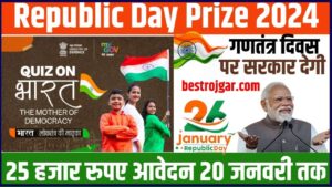 Republic Day Prize 2024: गणतंत्र दिवस पर सरकार देगी 25 हजार रुपए आवेदन 20 जनवरी तक