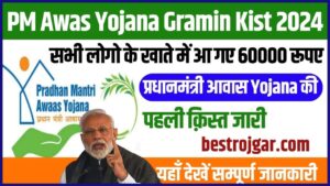 PM Awas Yojana Gramin Kist 2024: सभी लोगो के खाते में आ गए 60000 रूपए, प्रधानमंत्री आवास योजना की पहली क़िस्त जारी, यहाँ से चेक करें