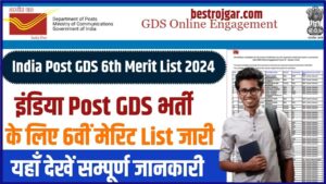 India Post GDS 6th Merit List 2024: इंडिया पोस्ट जीडीएस भर्ती के लिए 6वीं मेरिट लिस्ट जारी