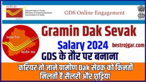 Gramin Dak Sevak Salary 2024: GDS के तौर पर बनाना चाहते है करियर तो जाने ग्रामीण डाक सेवक को किनती मिलती है सैलरी और छुट्टियां