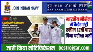 Indian Navy 12 वीं Vacancy 2024: भारतीय नौसेना में कैडेट एंट्री स्कीम भर्ती का बिना परीक्षा नोटिफिकेशन जारी