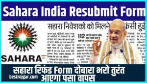 Sahara India Resubmit Form 2024: सहारा रिफंड फॉर्म दोबारा भरो तुरंत आएगा पैसा वापस