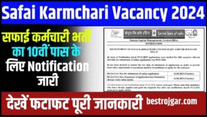 Safai Karmchari Vacancy 2024: सफाई कर्मचारी भर्ती का 10वीं पास के लिए नोटिफिकेशन जारी