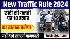 New Traffic Rule 2024: नए ट्रैफिक नियम भारी, छोटी सी गलती पर 10 हजार का चालन बनेगा