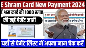 E Shram Card New Payment 2024: ई श्रम कार्ड की 1000 रूपए की नई पेमेंट जारी, यहाँ से पेमेंट लिस्ट में अपना नाम चेक करें