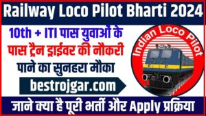 Railway Loco Pilot Bharti 2024: 10th + ITI पास युवाओं के पास ट्रैन ड्राईवर की नौकरी पाने का सुनहरा मौका, जाने क्या है पूरी भर्ती और आवेदन प्रक्रिया