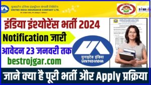 India Insurance Vacancy 2024: यूआईआईसी भर्ती का नोटिफिकेशन जारी, आवेदन 23 जनवरी तक