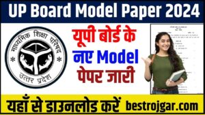 UP Board Model Paper 2024: यूपी बोर्ड के नए मॉडल पेपर जारी, यहाँ से डाउनलोड करें