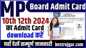 MP Board Admit Card 10th 12th 2024: एमपी बोर्ड के एडमिट कार्ड डाउनलोड करें, ये रहा डायरेक्ट लिंक