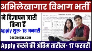 Abhilekhagar Vibhag Vacancy 2024: अभिलेखागार विभाग भर्ती का विज्ञापन जारी, आवेदन 18 जनवरी से