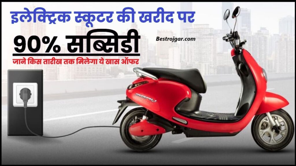 Electric Scooter Subsidy 2024