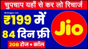 Jio Recharge january: जियो रिचार्ज हुआ सस्ता 199 रुपये में 84 दिनों तक मिलेगा सभी को रिचार्ज प्लान जाने पूरी ज्नाकरी हमारे बेवसाइट पर।