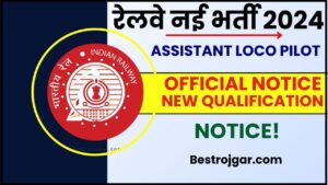 RRB Assistant Loco Pilot Recruitment 2024: RRB ने Assistant Loco Pilot/ ALP के पद पर निकाली बम्पर नई भर्ती जाने पूरी जानकारी हमारे बेवसाइट पर 