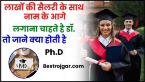 PhD Course Kaise Kare 2024: लाखों की सैलरी के साथ नाम के आगे लगाना चाहते है डॉ. तो जाने क्या होती है PhD जाने पूरी जानकारी हमारे बेवसाइट पर?