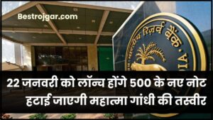 Indian money news: 22 जनवरी को लॉन्च होंगे 500 के नए नोट, हटाई जाएगी महात्मा गांधी की तस्वीर, जानिये RBI ने क्या कहा है जाने पूरी जानकारी हमारे बेवसाइट पर 