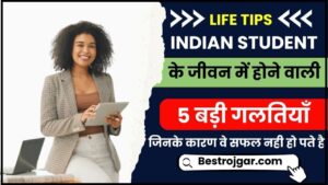 Student Life Tips 2024 : Indian Students के जीवन मे होने वाली 5 बड़ी ग़लतियाँ जिनके कारण वे सफल नहीं हो पते हैं जाने क्या क्या है वो ग़लतियाँ हमारे वेबसाइट पर 