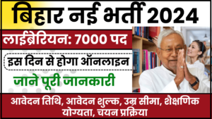 Bihar Librarian Recruitment 2024: बिहार के 10+2 स्कूलों मे होगी लाईब्रेरियन्स की बम्पर भर्ती, जाने क्या है पूरी रिपोर्ट और आवेदन प्रक्रिया हमारे बेवसाइट पर 