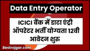 ICICI Data Entry Operator: 12वीं पास के लिए बिना परीक्षा इस ICICI बैंक में डाटा एंट्री ऑपरेटर भर्ती आवेदन शुरू और जाने पूरी जानकारी हमारे बेवसाइट पर 