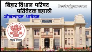 Bihar Vidhan Parishad Sachivalaya Recruitment 2024