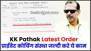 KK Pathak Latest Order 2024: प्राईवेट कोचिंग संस्थाओं को के.के. पाठक की खुली चेतावनी, नहीं किया ये काम तो परिणाम के लिए रहें तैयार और जाने पूरी जानकारी?