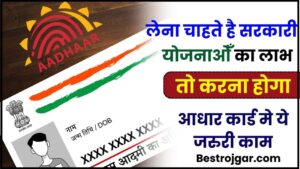 New Aadhar Card 2024: लेना चाहते है सरकारी योजनाओँ का लाभ तो करना होगा आधार कार्ड मे ये जरुरी काम, नहीं तो होगा बड़ा नुकसान, पढ़े पूरी रिपोर्ट और जाने पूरी जानकारी 